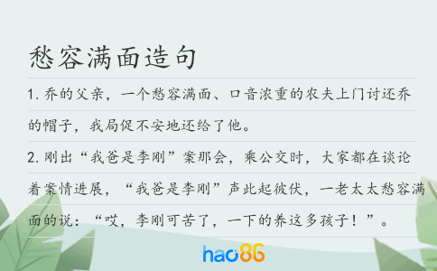 愁容滿面造句