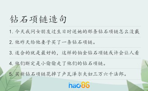 鉆石項鏈造句