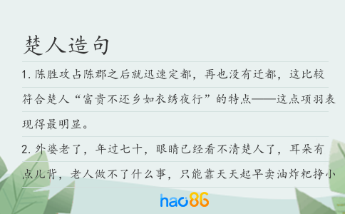 楚人造句