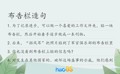 布告欄造句