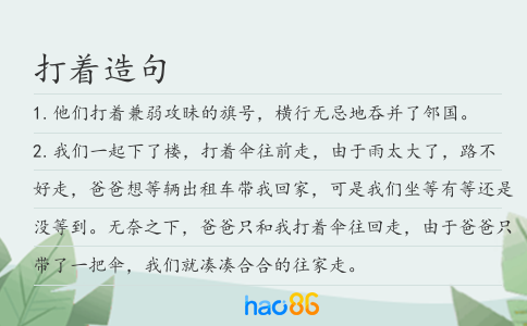 打著造句