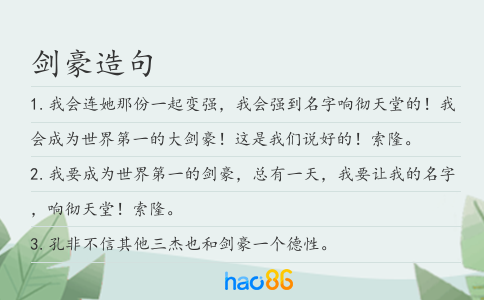 劍豪造句