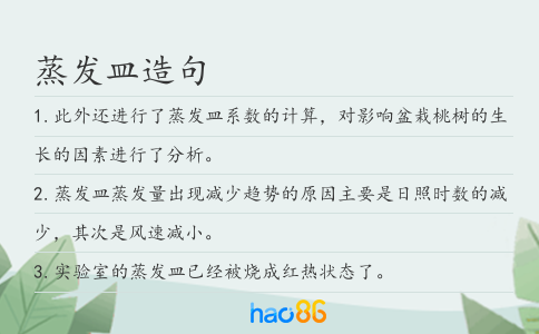 蒸發(fā)皿造句