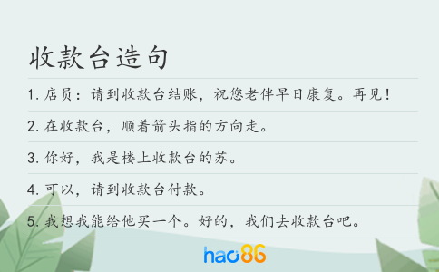 收款臺造句