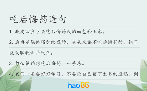 吃后悔藥造句
