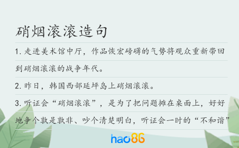 硝煙滾滾造句