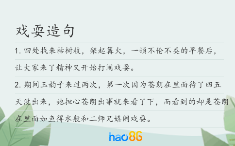 戲耍造句