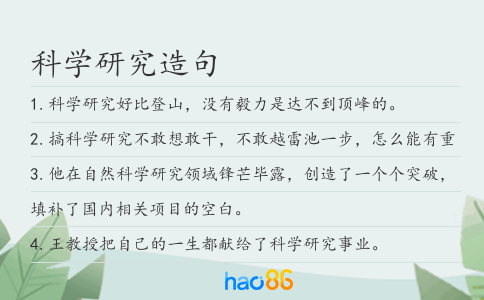 科學研究造句