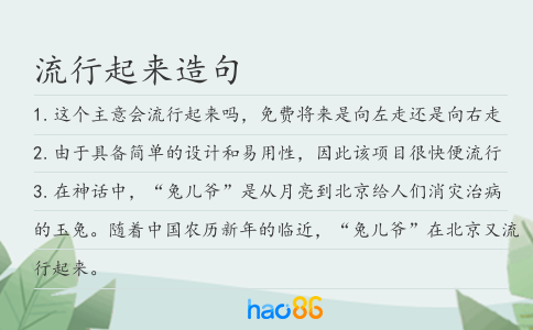 流行起來造句