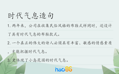 時代氣息造句