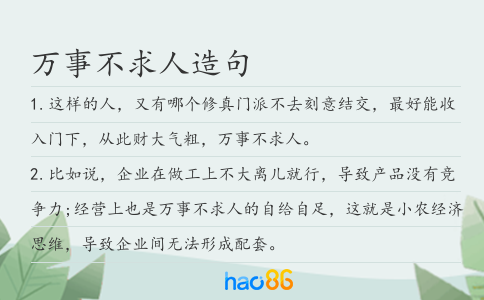 萬事不求人造句