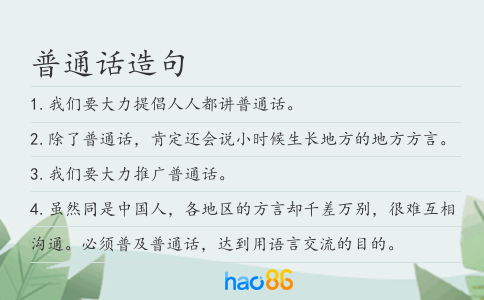 普通話造句
