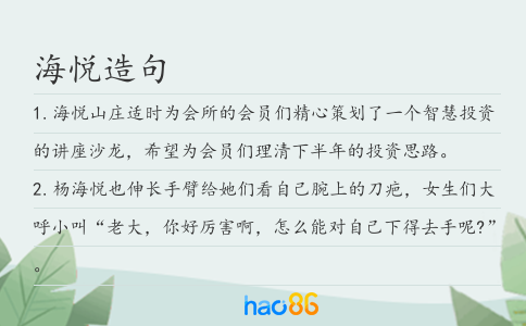 海悅造句