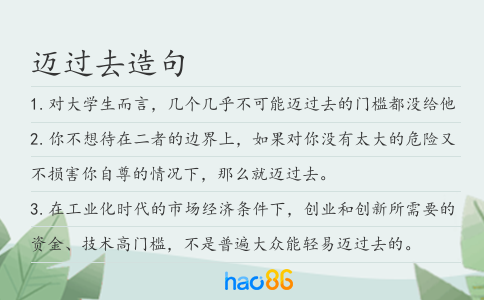 邁過(guò)去造句