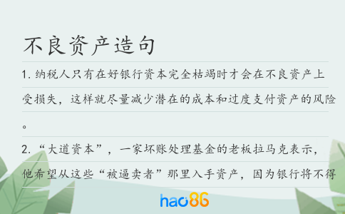 不良資產(chǎn)造句