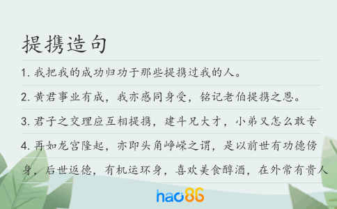 提攜造句
