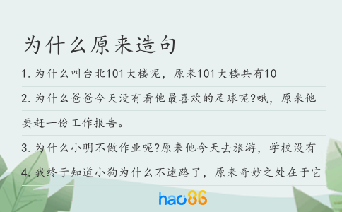 為什么原來造句