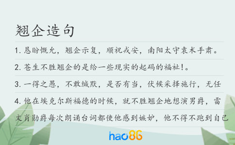 翹企造句