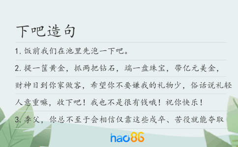 下吧造句