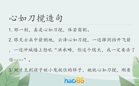 心如刀攪造句