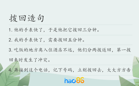 撥回造句