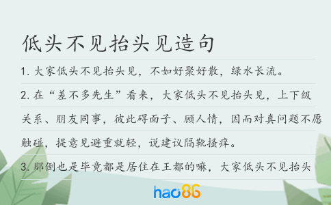 低頭不見抬頭見造句