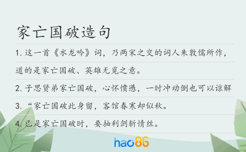 家亡國破造句