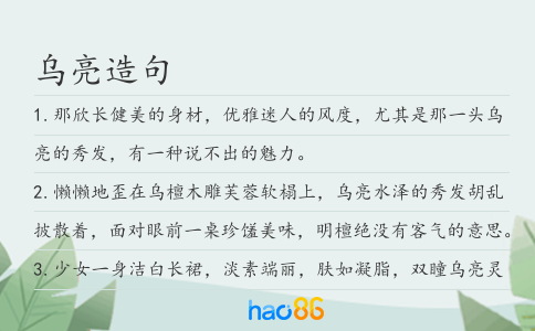 烏亮造句