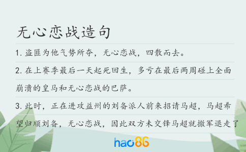 無心戀戰造句