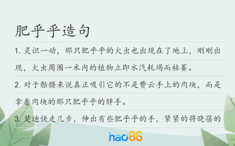 肥乎乎造句