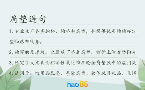 肩墊造句