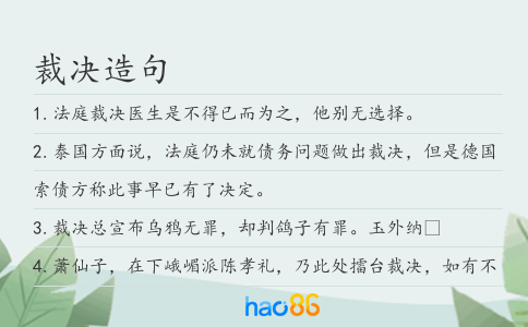 裁決造句