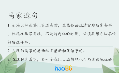 馬家造句
