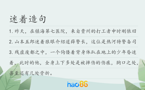 迷著造句