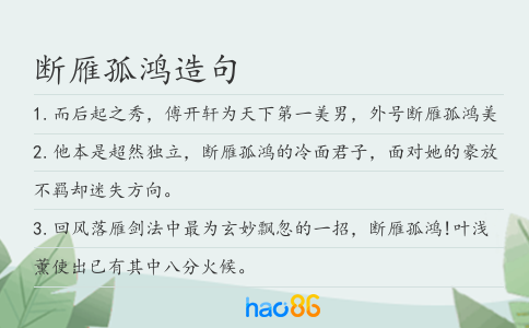 斷雁孤鴻造句