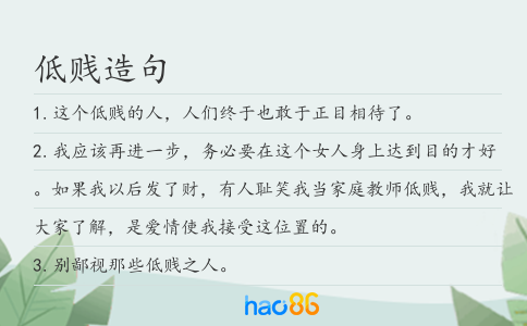 低賤造句