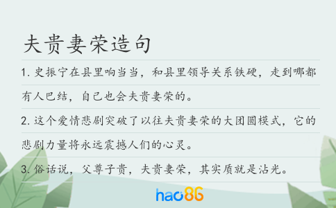 夫貴妻榮造句