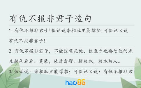 有仇不報非君子造句