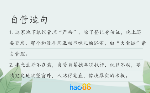 自管造句