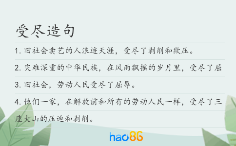 受盡造句