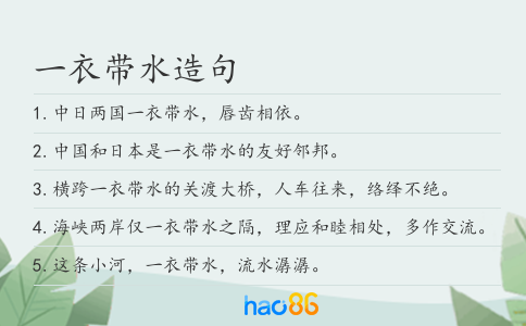 一衣帶水造句