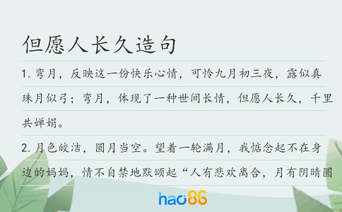 但愿人長久造句