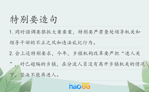 特別要造句