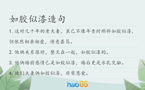如膠似漆造句