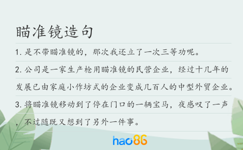 瞄準(zhǔn)鏡造句