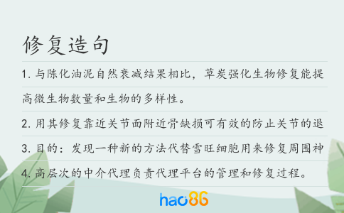 修復造句