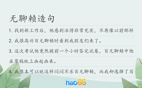 無聊賴造句