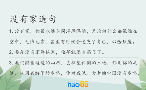 沒有家造句