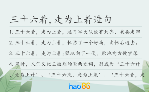 三十六著,走為上著造句
