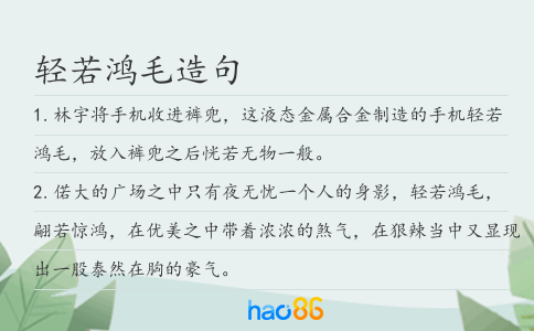 輕若鴻毛造句